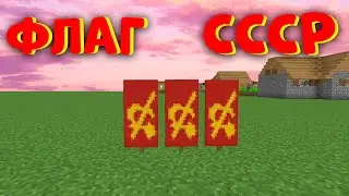 ФЛАГ СССР КАК СДЕЛАТЬ В МАЙНКРАФТ БАННЕР БЕЗ МОДОВ В ВАНИЛЕ РУССКИЙ СОВЕТСКИЙ ДЕКОР 1.17 1.16