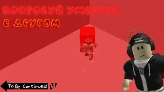 Тебе надо умереть чтоб пройти уровень Try To Die roblox