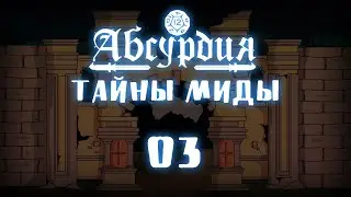 НРИ Абсурдия | 03 | ТАЙНЫ МИДЫ | Рассказы Эмота Бэга