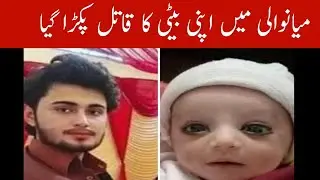 Mianwali father who killed his daughter was caught  || mianwali waqia