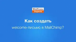 Как создать welcome-письмо в MailChimp? HowTo #33