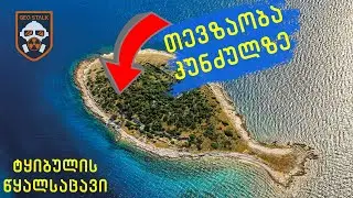 თევზაობა კუნძულზე | ტყიბულის წყალსაცავი