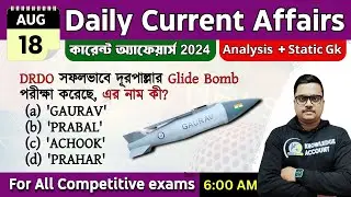 18th August 2024 - daily current affairs in Bengali | কারেন্ট অ্যাফেয়ার্স 2024 |  knowledge account