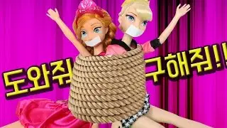엘사 안나가 납치됐다구??겨울왕국 공주들이 위험해요ㅠ범인을 잡아주세요! 아찔한 디즈니애니메이션 미미인형 barbie인형의 재미있는 장난감 인형극 어린이채널♡모모TV