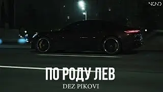 DEZ PIKOVI - По роду лев | Премьера 2024