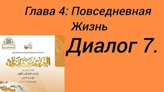 Байна ядайк 1й том, урок7 #arabic #alif #коран #байнаядайк #религияислам #ислам #алфавит #shorts