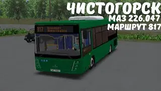 ОМСИ 2 | МАЗ 226.047 | ЧИСТОГОРСК | МАРШРУТ 817