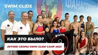 Спортивные сборы по плаванию Swim Glide 2023 | ВЛОГ