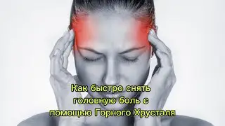 КАК БЫСТРО СНЯТЬ ГОЛОВНУЮ БОЛЬ
