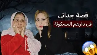 حكايات جداتي المُرعبة في دارها القديمة(يا لطيف😨)! 🇩🇿