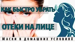 Как быстро убрать отеки на лице