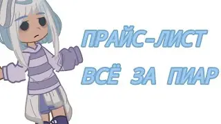 Мой Прайс-лист. Все за пиар