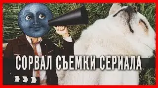 Сережа 01к сорвал съемки сериала Инстасториз