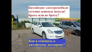 Цены на китайские электромобили ниже некуда! Брать или не брать? Как я отношусь к их автопрому?