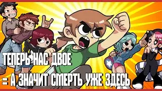 💪 Два дебила это сила - Два ютубера это сброс системы 💪- Scott Pilgrim vs. The World
