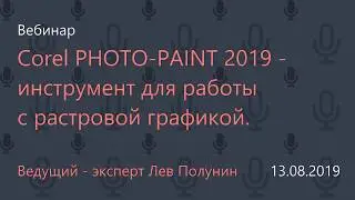 Corel PHOTO-PAINT 2019 - инструмент для работы с растровой графикой