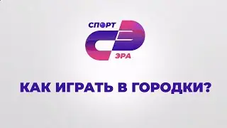 Как играть в городки? // СпортЭра