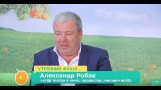 Интервью актёра Александра Робака. Как сериал 