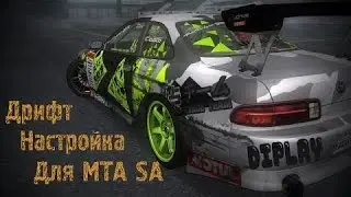 Настройки на дрифт.МТА БПАН №2.