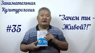 Занимательная Культурология #35 Зачем ты  - живой?!