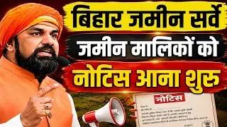 बिहार जमीन सर्वे 2026 I जमीन मालिकों को नोटिस आना शुरू I Bihar Jamin Sarve Latest News I
