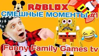 Funny Family Games tv Ffgtv СМЕШНЫЕ МОМЕНТЫ Roblox Роблокс #1
