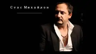 Стас Михайлов - Трамвай