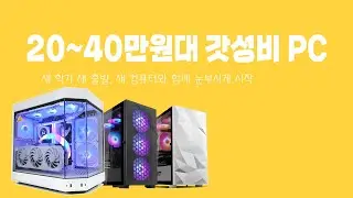 20 ~ 40만원대 갓성비 게이밍 컴퓨터 (라이젠 5600G) 사무용 + 작업용