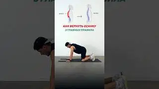Прощай остеохондроз и сутулость 