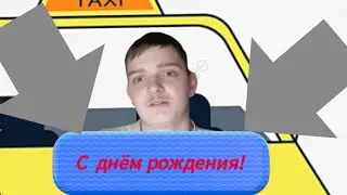 День рождения канала!