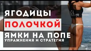 Ямка на ягодицах и попа полочкой