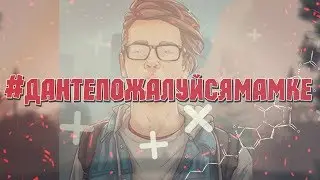 #ДАНТЕПОЖАЛУЙСЯМАМКЕ GTA SAMP