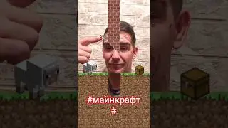 #майнкрафт #майнкрафтприколы #длявас