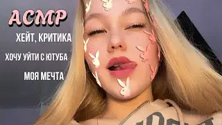 АСМР✨💗вопрос - ответ / откровенно 💗✨