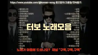(고음질)  터보 노래모음/TURBO/김종국
