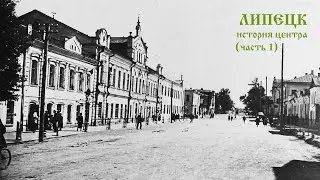 Липецк: жизнь в старом центре (часть 1)