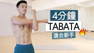 【初階】 4分鐘快速燃脂TABATA訓練🔥 省時、爆汗(每天2-3次)  | 4 MIN BEGINNER TABATA HIIT WORKOUT