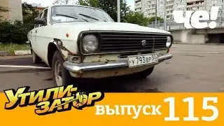Утилизатор | Выпуск 115