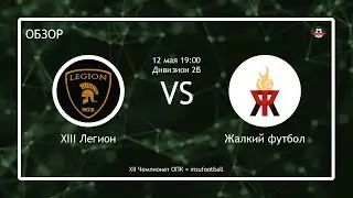 XIII Легион - Жалкий футбол (XII ОПК) (обзор)