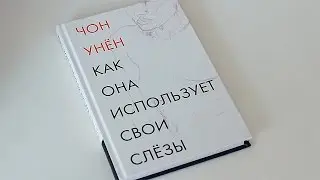Корейская литература | Как она использует свои слезы | Сборник новелл