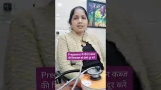 pregnancy में कब्ज या constipation होने पर enema लगवा सकते हैं क्या? safe laxatives in pregnancy