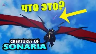 Еще пасхалки в существа сонариа | creatures of sonaria | Multikplayer
