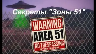 Секреты "Зоны 51": что там происходит и есть ли там НЛО?