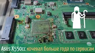 Asus X550cc кочевал больше года по сервисам