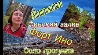 Одиночная прогулка к Форту Ино, побережью Финского залива и озеру Блесна в Яппиля.