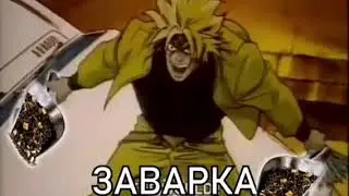 Дио говорит ЗАВАРКА ЧАЙ ЗАВАRYYY на протяжении 10 минут.