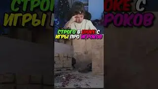 twitch.tv/strogo | СТРОГО В ШОКЕ С ИГРЫ ПРО ИГРОКОВ 