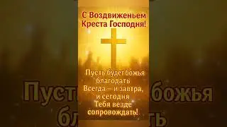 🙏🌺 Exaltation of the Holy Cross! 🌺Beautiful Congratulations on the Feast of the Exaltation. 🌺