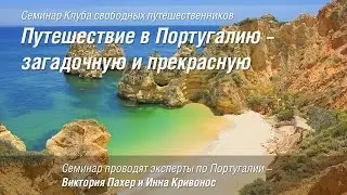 Самостоятельное путешествие в Португалию