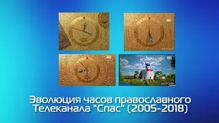 Эволюция часов православного Телеканала 